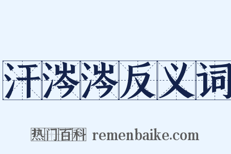 汗涔涔反义词是什么意思的图片